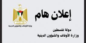 الأوقاف تصدر إعلانا مهما للدفعة الثانية من حجاج فلسطين 2025