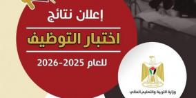 رابط فحص.. التربية تعلن نتائج اختبار التوظيف للعام 2025-2026