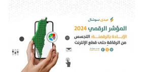 المؤشر الرقمي 2024: الإبادة بالرقمنة .. التجسس من الرقاقةِ حتى قطع الإنترنت