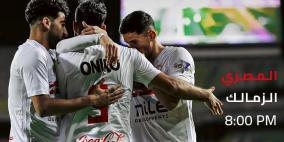 مشاهدة مباراة الزمالك والمصري بث مباشر اليوم كورة بلس يلا شوت