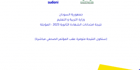 رابط نتيجة امتحانات الشهادة الثانوية السودانية 2023 المؤجلة بالاسم