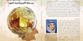 للباحثة سارة الشماس.. صدور كتاب "المسجد الإبراهيمي بين عراقة التاريخ وتحديات التهويد"