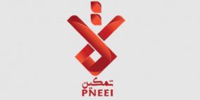 بيان صحفي صادر عن مجلس امناء المؤسسة الوطنية الفلسطينية للتمكين الاقتصادي