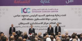 برعاية الرئيس: افتتاح المركز الاستشاري للسرطان في ضاحية الريحان شمال رام الله