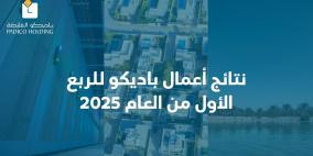 نتائج أعمال باديكو للربع الأول من العام 2025