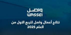 نتائج أعمال واصل للربع الأول من العام 2025