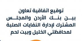 بنك الأردن يوقع اتفاقية تعاون مع المجلس المشترك لإدارة النفايات الصلبة لمحافظتي الخليل وبيت لحم
