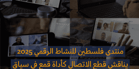 منتدى فلسطين للنشاط الرقميّ 2025 يناقش قطع الاتصال كأداة قمعٍ في سياق الإبادة في غزّة، بمشاركة أكثر من 900 شخص