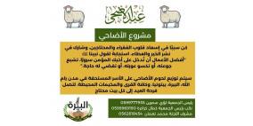 جمعية "علالي الخير" تطلق مشروع الأضاحي الخامس لعام 2025