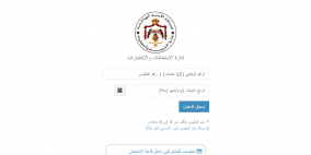 رابط أرقام الجلوس لطلبة الثانوية العامة التوجيهي 2025 في الأردن
