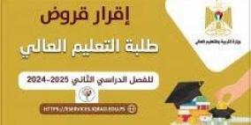 صندوق إقراض الطلبة يُعلن إقرار القروض للفصل الثاني 2024-2025