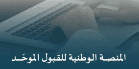 رابط منصة قبول الوطنية للقبول الموحد في الجامعات السعودية 2025