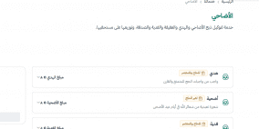 رابط منصة إحسان يبدأ استقبال طلبات الأضاحي والهدي لموسم الحج 1446