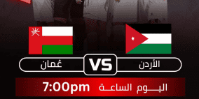 مشاهدة مباراة الأردن وعمان بث مباشر يلا شوت تصفيات كأس العالم 2026