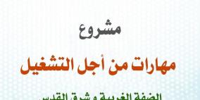 وزارة العمل تطلق برنامج "مهارات من أجل التشغيل" لتعزيز فرص الشباب في سوق العمل