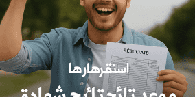 موعد نتائج شهادة البكالوريا في الجزائر - رابط نتيجة بكالوريا 2025