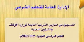رابط التسجيل في المدارس الشرعية للعام الدراسي 2025 - 2026 فلسطين