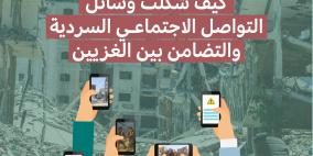 مركز حملة ينشر ورقة موقف بعنوان: "حرب غزة: كيف شكّلت وسائل التواصل الاجتماعي السردية والتضامن بين الغزيين"