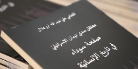 متحف ياسر عرفات يستضيف إطلاق كتاب "معتقل سدي تيمان الإسرائيلي– صفحة سوداء في تاريخ الإنسانية"