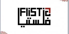 "فلستيا": شباب يحوّلون التسويق إلى قصة فلسطينية تُروى للعالم