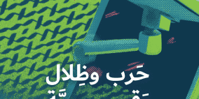 مركز حملة يصدر دراسة جديدة: "حرب وظلال رقميّة: الفلسطينيّات بين مُصادرة الصوت وانكشاف الجسد في الفضاء الرقمي"
