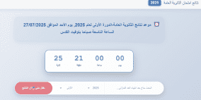 رابط تحميل نتائج الثانوية العامة توجيهي فلسطين 2025 بالأسماء بصيغة PDF – استعلم الآن بسرعة وبدقة