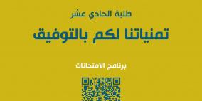 برنامج جدول امتحانات الثانوية العامة توجيهي الأردن 2025 لطلبة الصف الحادي عشر