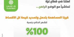 بنك القدس يطلق مبادرة خاصة للموظفين المقترضين في قطاع غزة