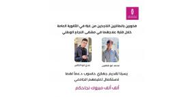 بنك فلسطين يحتفي بنجاح طالبين من غزة خلال علاجهما بالضفة ويدعمهما بحواسيب جامعية