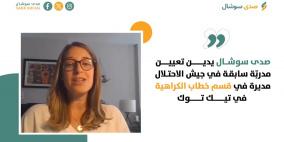 صدى سوشال يدين تعيين مدرّبة سابقة في جيش الاحتلال مسؤولة عن سياسات خطاب الكراهية في تيك توك