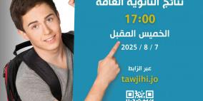 رابط النتيجة: إعلان نتائج الثانوية العامة التوجيهي 2025 في الأردن بهذا الموعد