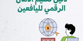 مركز حملة يُصدر دليلاً تربويًا لحماية اليافعين في الفضاء الرقمي