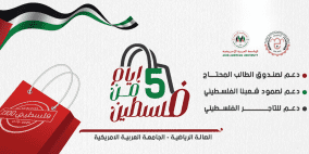 "5 أيام من فلسطين": معرض لدعم المنتج الوطني والنازحين في جنين