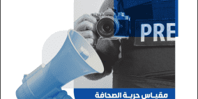 "مدى" يطلق النسخة السادسة من مؤشر حرية الصحافة في فلسطين