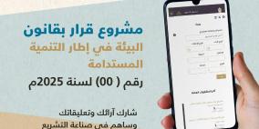 سلطة جودة البيئة تدعو للمشاركة في إبداء الرأي حول مشروع قانون "البيئة في إطار التنمية المستدامة"