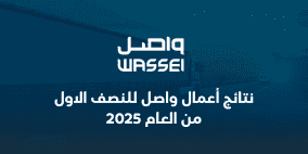 نتائج أعمال واصل للنصف الاول من العام 2025