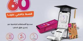 بنك فلسطين يطلق "حملة رقمية لتخفيف أعباء التعليم الجامعي"