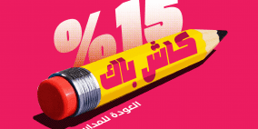 خاص | بنك فلسطين يطلق حملة "كاش باك" لدعم الطلبة والأهالي