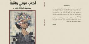 جواد العقّاد يوثّق غزة المحروقة في كتابه الجديد "أكتب موتي واقفاً"