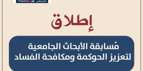 "التعليم العالي" وهيئة مكافحة الفساد تطلقان "مُسابقة الأبحاث الجامعية لتعزيز الحوكمة ومكافحة الفساد"