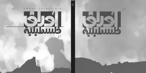 مؤسسة ياسر عرفات تصدر العدد السابع والثلاثين من مجلة أوراق فلسطينية