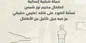 خاص| "نعوض اللي فات".. حملة شبابية لتعويض الفاقد التعليمي لطلاب مخيم نور شمس