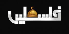 الساحة الفلسطينية تنتفض غضباً ورفضاً لمحاولة جهات مغرضة فبركة أخبار كاذبة حول الإعلام الرسمي الفلسطيني