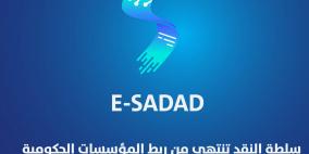 سلطة النقد تنتهي من ربط المؤسسات الحكومية على منصة E-SADAD