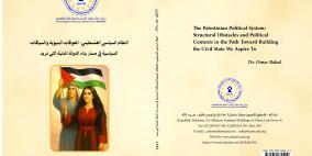 " النظام السياسي الفلسطيني: المعيقات البنيوية والسياقات السياسية في مسار بناء الدولة المدنية التي نريد "