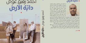 "دابة الأرض".. رواية تلخص المشهد الصعب وتهجس بالمستقبل