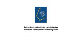 خاص| صندوق تطوير واقراض البلديات.. ما بين تقديم الدعم والحصار المالي!