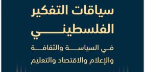 مسارات يصدر كتابًا محكّمًا بعنوان "سياقات التفكير الفلسطيني"