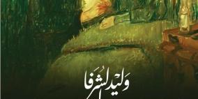 "أن يأتي الليل دونك".. رواية جديدة لوليد الشرفا