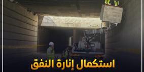 كهرباء القدس" تنهي سنوات من الظلام و تنير النفق المؤدي لقرى شمال غرب القدس